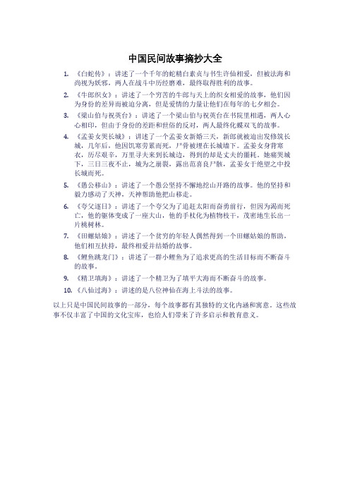 中国民间故事摘抄大全