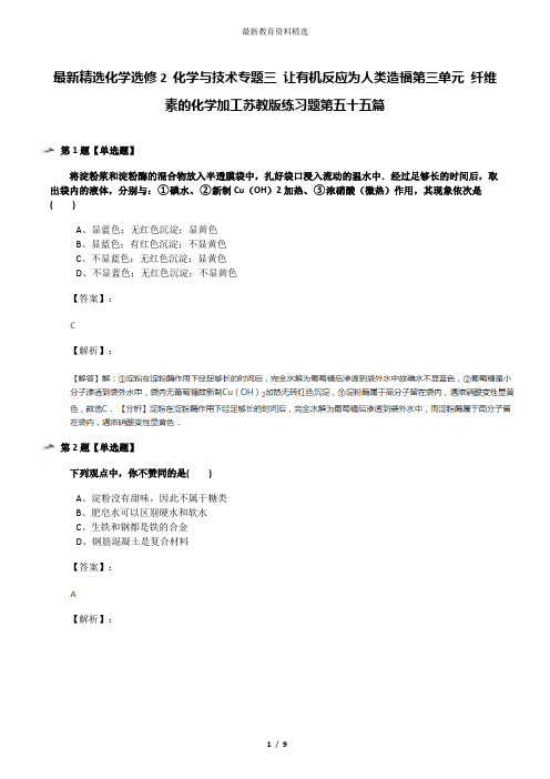 最新精选化学选修2 化学与技术专题三 让有机反应为人类造福第三单元 纤维素的化学加工苏教版练习题第五十五