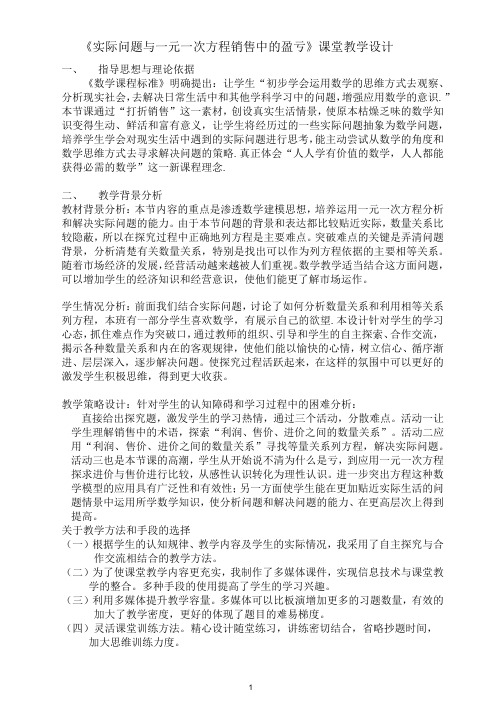 实际问题与一元一次方程销售中的盈亏教学设计