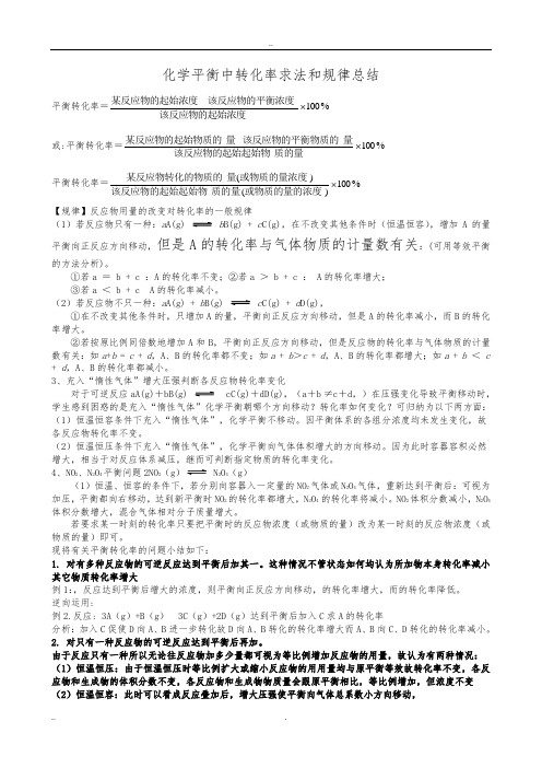 化学平衡中转化率求法和规律总结