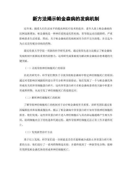 新方法揭示帕金森病的发病机制