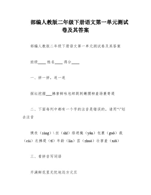 部编人教版二年级下册语文第一单元测试卷及其答案