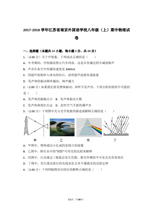 2017-2018年江苏省南京外国语学校八年级上学期物理期中试卷和解析