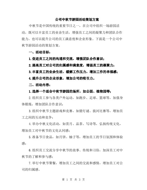 公司中秋节游园活动策划方案