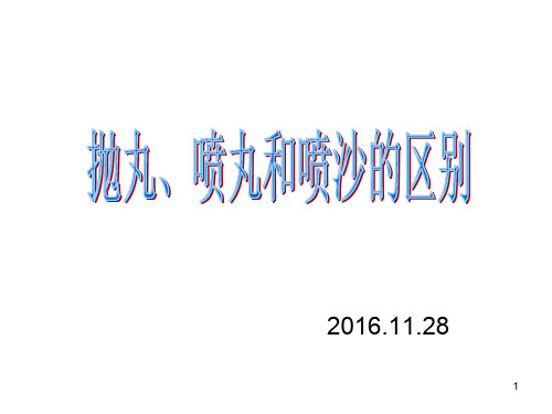 抛丸、喷丸和喷沙的区别(培训材料)ppt课件