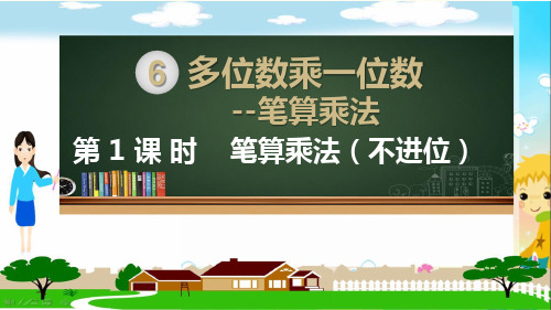 人教部编版三年级数学上册《多位数乘一位数--笔算乘法(不进位)》PPT教学课件