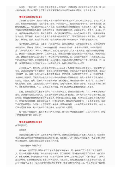 实习老师的自我介绍范文（通用12篇）