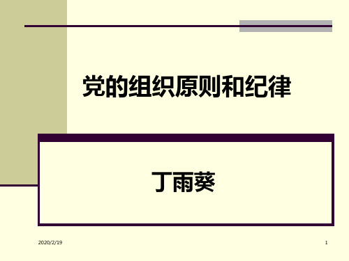 党校培训——党的组织原则和纪律PPT课件