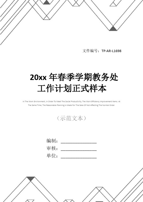 20xx年春季学期教务处工作计划正式样本