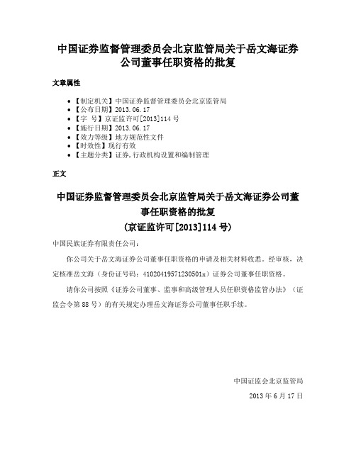 中国证券监督管理委员会北京监管局关于岳文海证券公司董事任职资格的批复