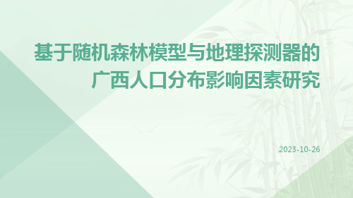 基于随机森林模型与地理探测器的广西人口分布影响因素研究