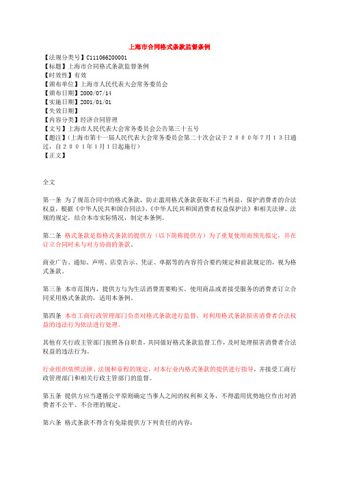上海市合同格式条款监督条例