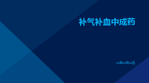 补气补血中成药