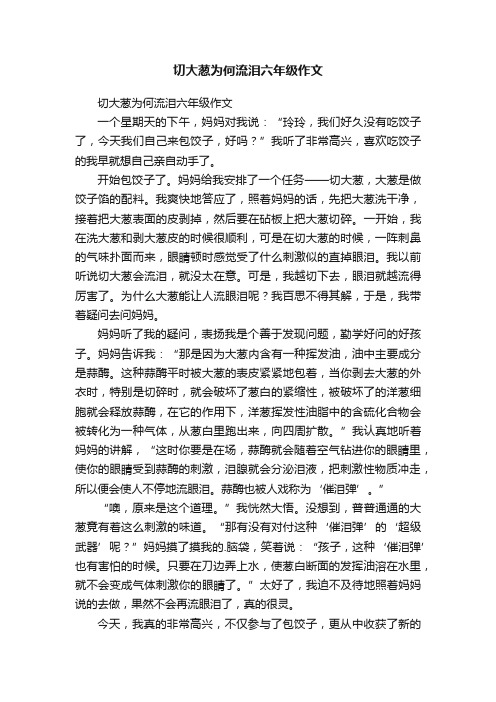 切大葱为何流泪六年级作文