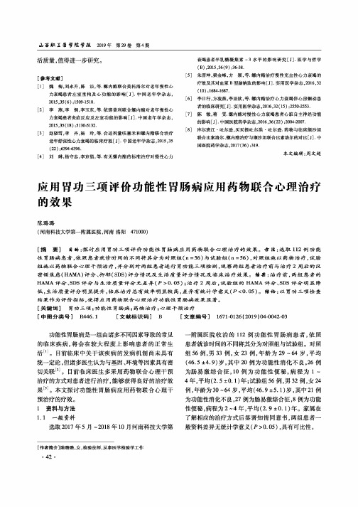 应用胃功三项评价功能性胃肠病应用药物联合心理治疗的效果