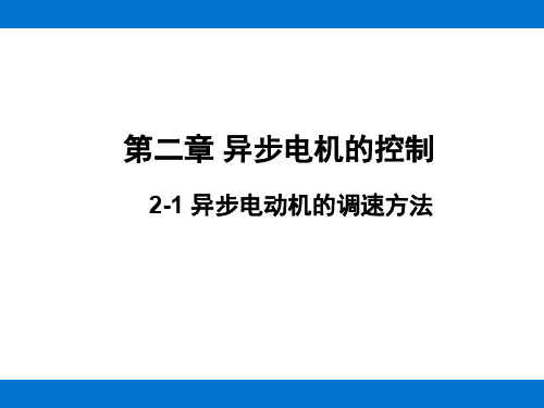 异步电动机的调速方法