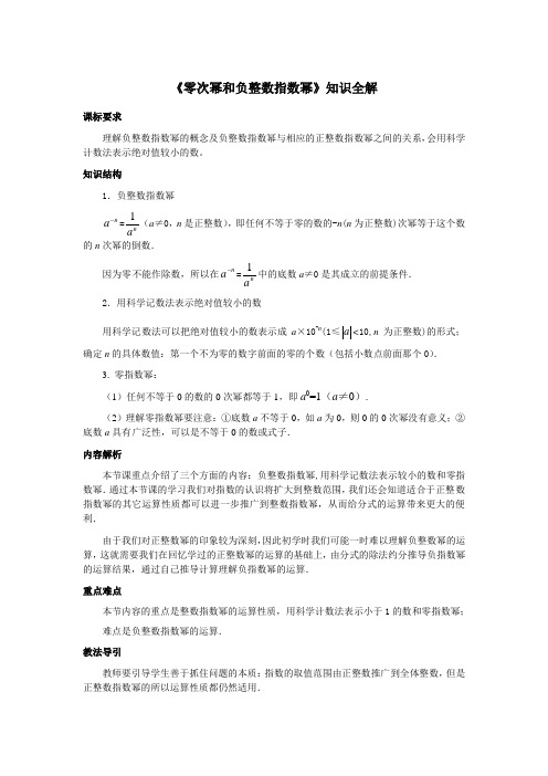 湘教版八年级数学上册《零次幂和负整数指数幂 》知识全解