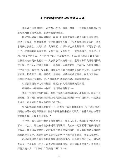 关于爱跳舞的作文300字集合8篇精选