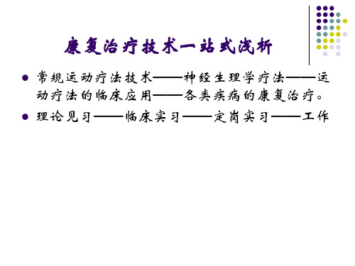 Rood治疗技术