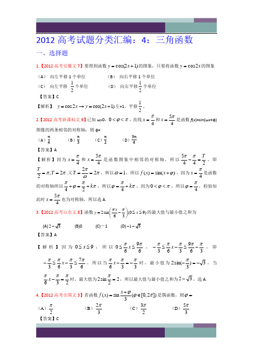 2012年高考真题汇编——文科数学(解析版)4：三角函数