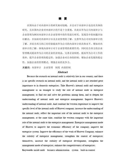 关于内部审计在企业管理中的角色--以华为技术有限公司为例