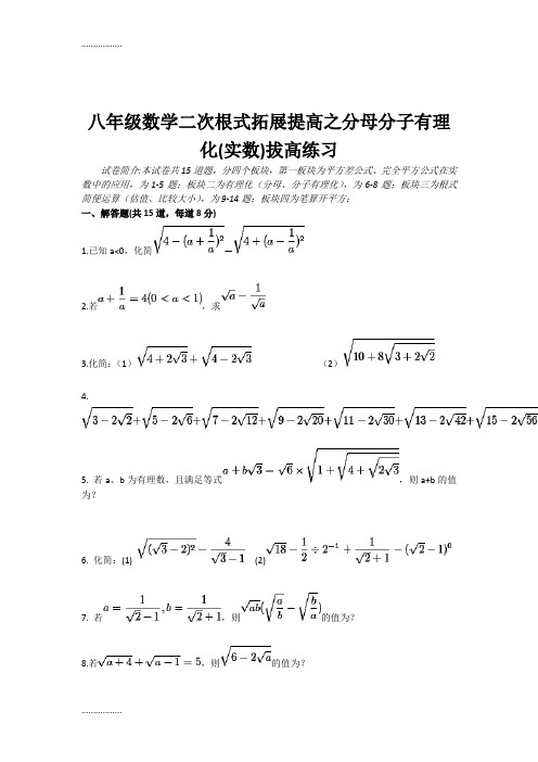 (整理)八级数学二次根式拓展提高之分母分子有理化实数拔高练习