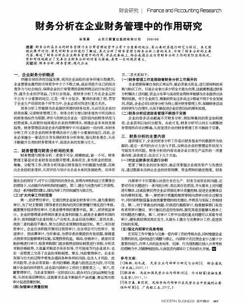 财务分析在企业财务管理中的作用研究