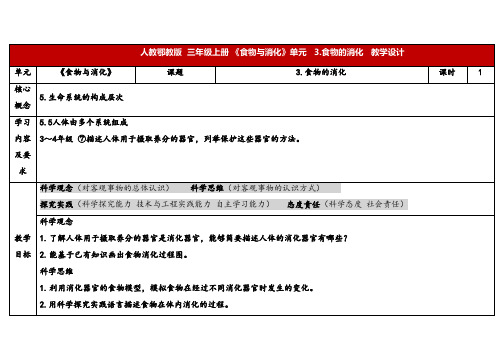 2024年人教鄂教版三年级科学上册 3.食物的消化(教案)