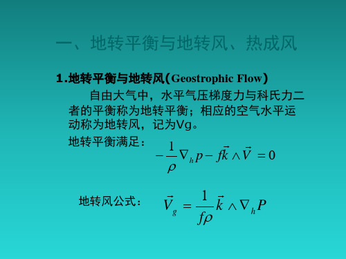 自由大气中的平衡运动.ppt