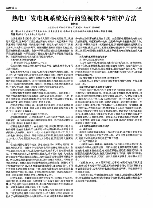 热电厂发电机系统运行的监视技术与维护方法