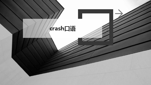 crash口语