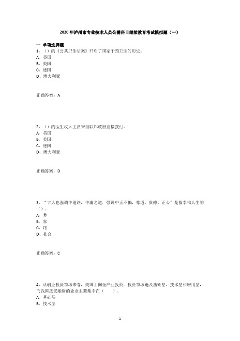 2020年泸州市专业技术人员公需科目继续教育考试模拟试题(附答案)