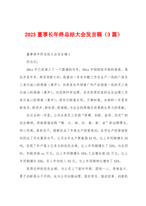 2023年董事长年终总结大会发言稿(3篇)