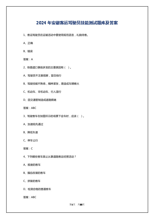 2024年安徽客运驾驶员技能测试题库及答案