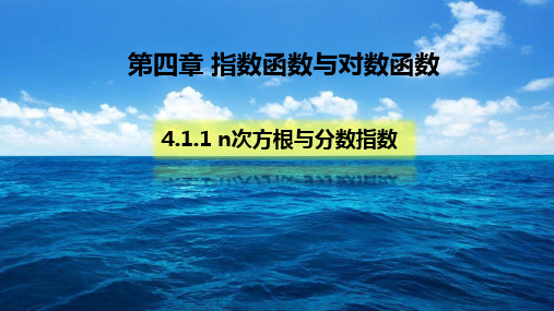 4.1.1n次方根与分数指数幂-【新教材】人教A版高中数学必修第一册课件