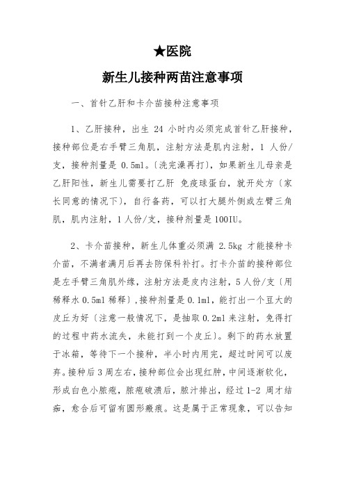 妇产科【新生儿接种两苗注意事项】标准规范人民医院及中医医院日常管理及二甲三甲等级评审用模板