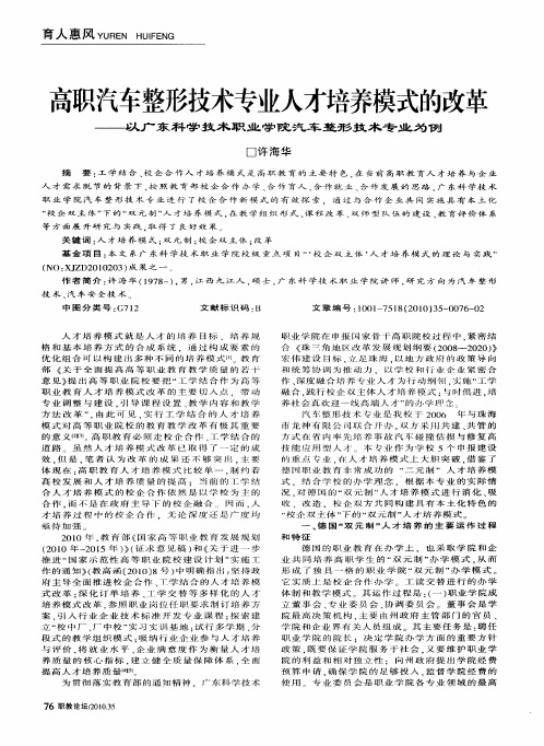 高职汽车整形技术专业人才培养模式的改革——以广东科学技术职业学院汽车整形技术专业为例