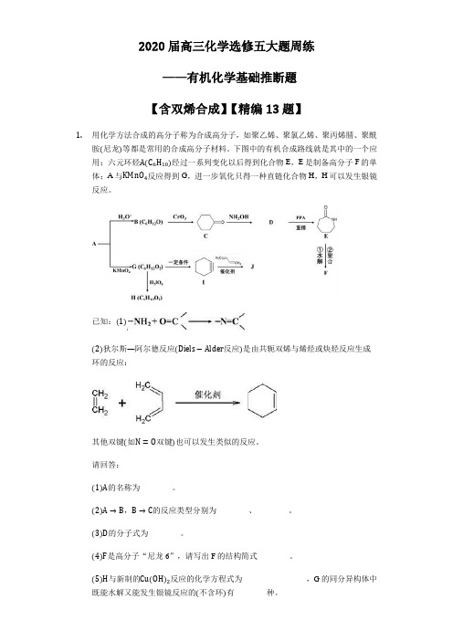 2020届高三化学选修五大题周练 ——有机化学基础推断题【含双烯合成】【精编13题】