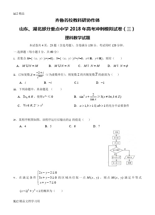 [k12精品]齐鲁名校教科研协作体2018届高考冲刺模拟(三)数学(理)试卷(含答案)