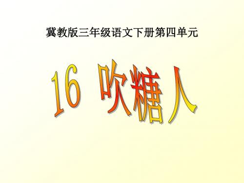 冀教版小学语文三年级下册《吹糖人》课件