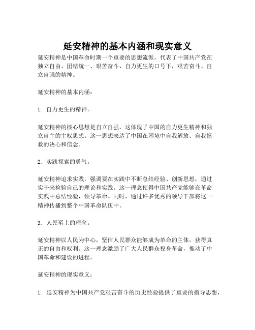 延安精神的基本内涵和现实意义