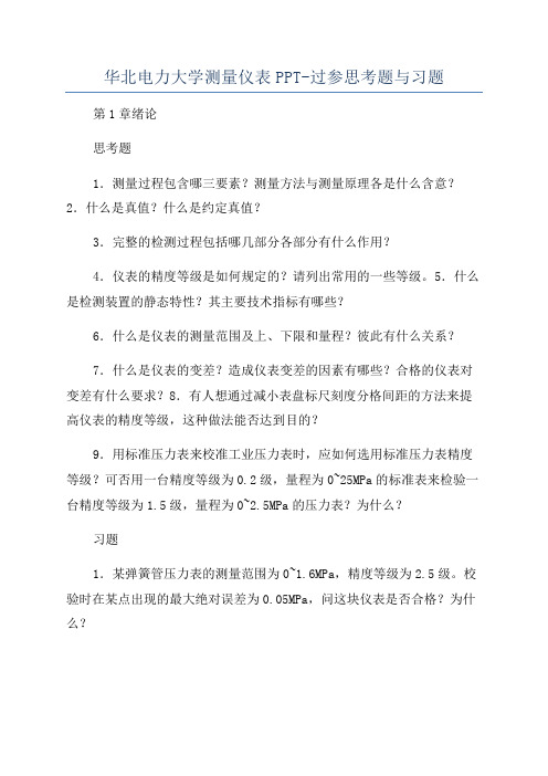 华北电力大学测量仪表PPT-过参思考题与习题