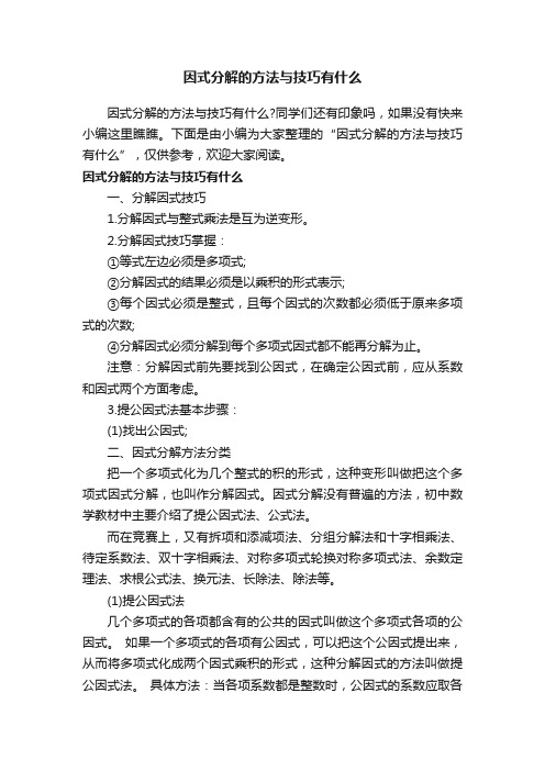 因式分解的方法与技巧有什么