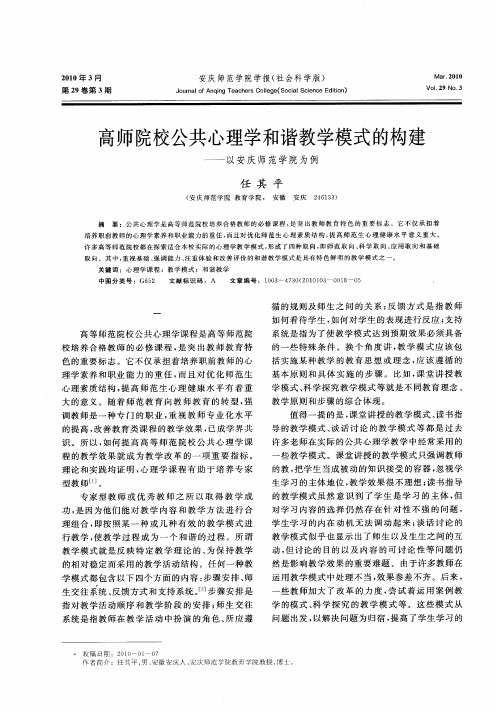 高师院校公共心理学和谐教学模式的构建——以安庆师范学院为例