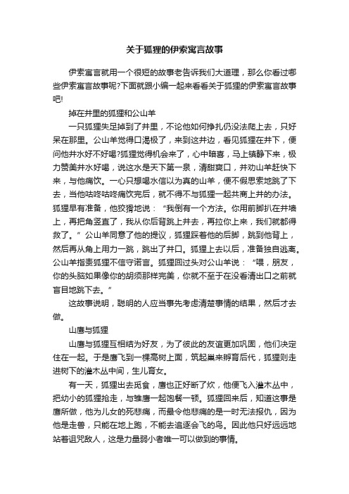 关于狐狸的伊索寓言故事