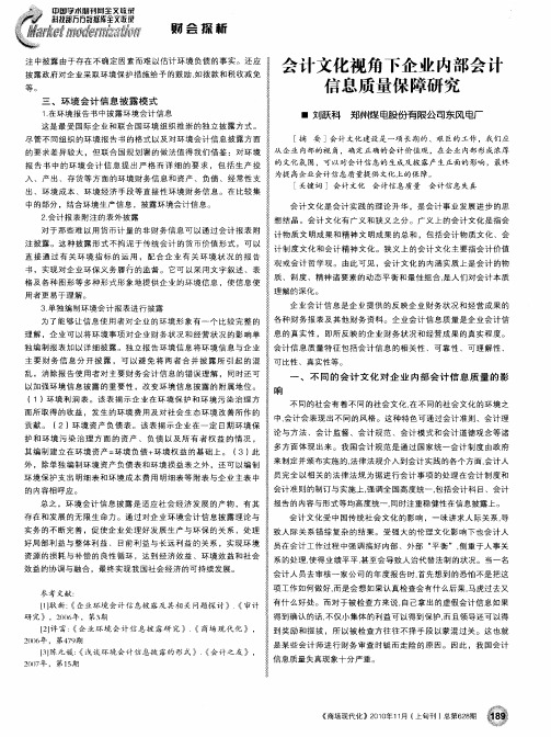 会计文化视角下企业内部会计信息质量保障研究