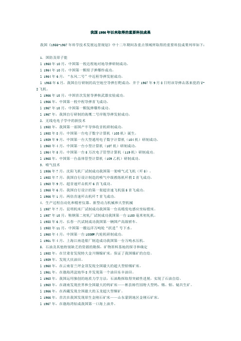 我国1956年以来取得的重要科技成果