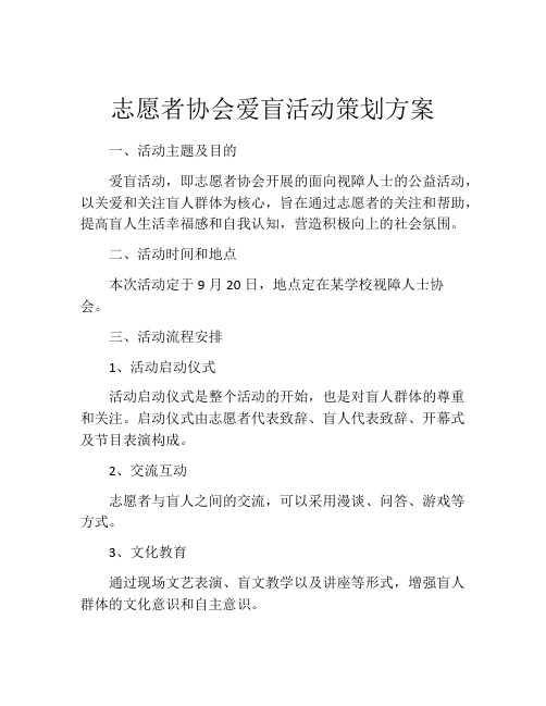 志愿者协会爱盲活动策划方案