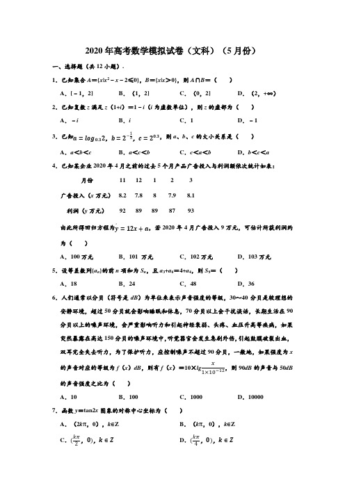 2020年辽宁省部分重点中学协作体高考(文科)数学(5月份)模拟试卷 (解析版)