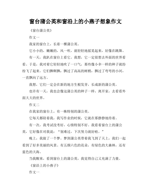窗台蒲公英和窗沿上的小燕子想象作文